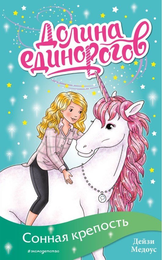 

Книга издательства Эксмо. Сонная крепость (Медоус Д.)