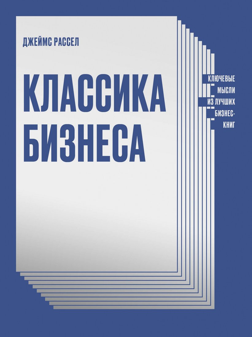 

Книга издательства МИФ. Классика бизнеса. Ключевые мысли из лучших бизнес-книг (Рассел Д.)