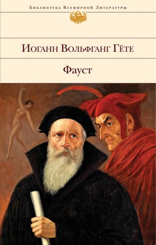 Книга издательства Эксмо. Фауст 978-5-04-107759-4 (Гете Иоганн Вольфганг)