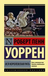 Вся королевская рать (Уоррен Роберт Пенн) (Уоррен Роберт Пенн)