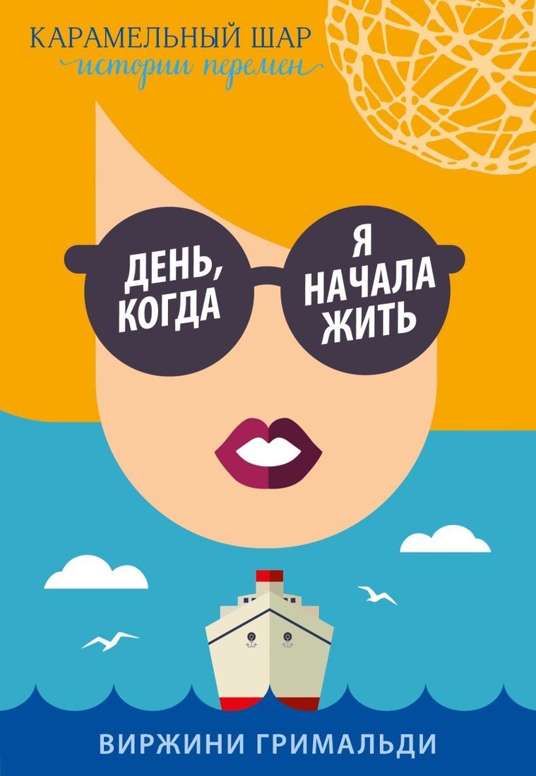

Книга издательства Эксмо. День, когда я начала жить (Виржини Гримальди)