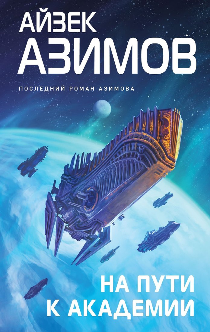 

Книга издательства Эксмо. На пути к Академии (Айзек Азимов)
