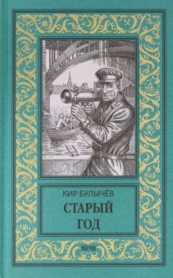 

Книга издательства Вече. Старый год (Булычев К.)