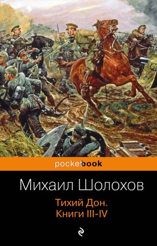 Книга издательства Эксмо. Тихий Дон. Книги III-IV 2014 г (Шолохов Михаил Александрович)
