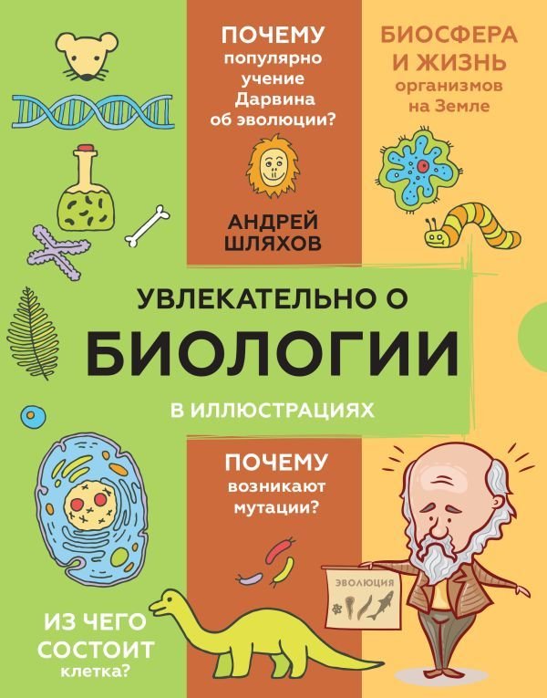 

Книга издательства АСТ. Увлекательно о биологии: в иллюстрациях (Шляхов Андрей Левонович)