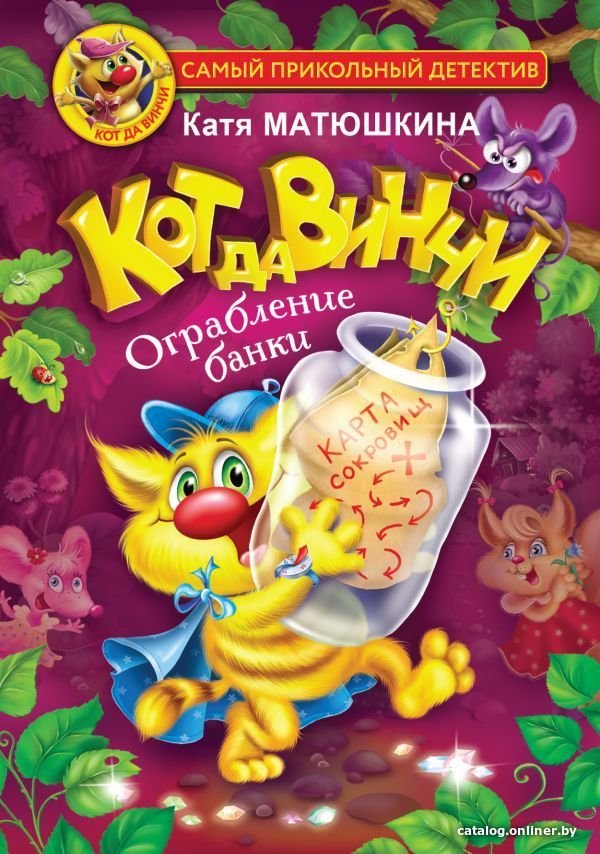 АСТ. Кот да Винчи. Ограбление банки (Матюшкина Екатерина Александровна)
