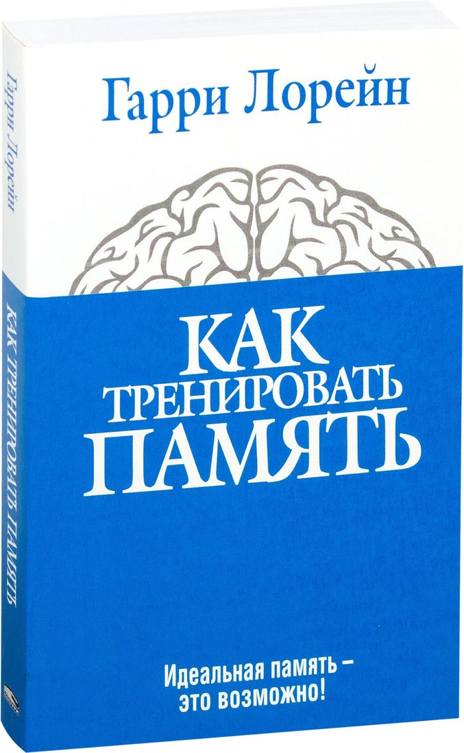 

Книга издательства Попурри. Как тренировать память (Лорейн Г.)