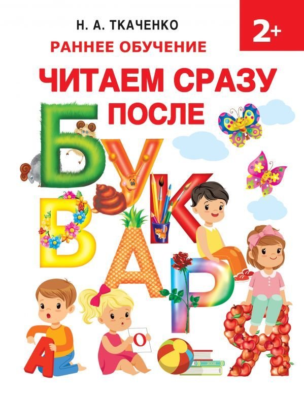 

Учебное пособие издательства АСТ. Читаем сразу после букваря