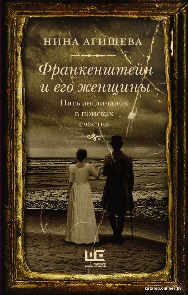 Книга издательства АСТ. Франкенштейн и его женщины. Пять англичанок в поисках счастья (Агишева Н.)