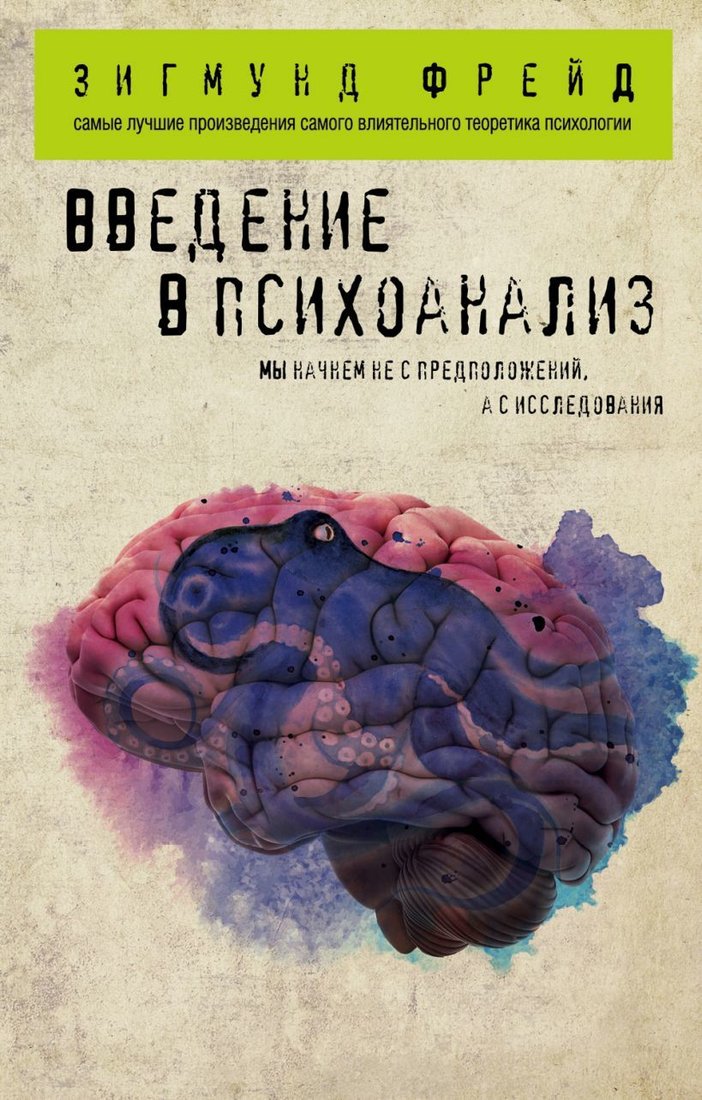 

Книга издательства Эксмо. Введение в психоанализ (Зигмунд Фрейд)