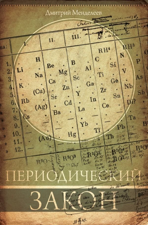 

Книга издательства АСТ. Периодический закон