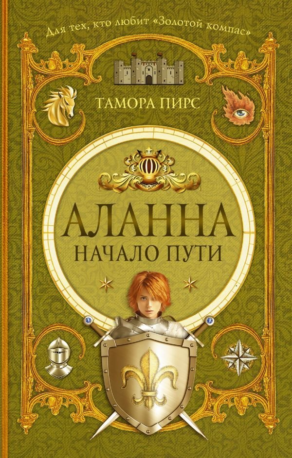 

Книга издательства АСТ. Аланна. Начало пути (Пирс Тамора)