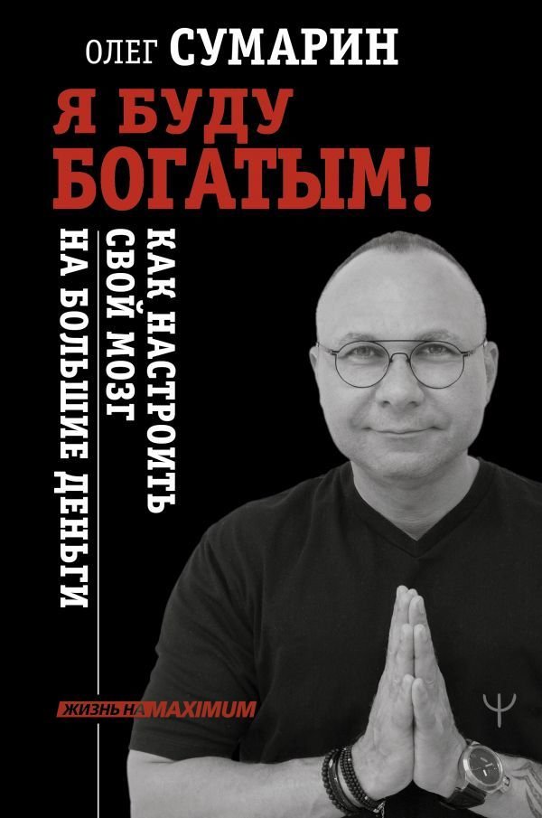 

Книга издательства АСТ. Я буду богатым! Как настроить свой мозг на большие деньги