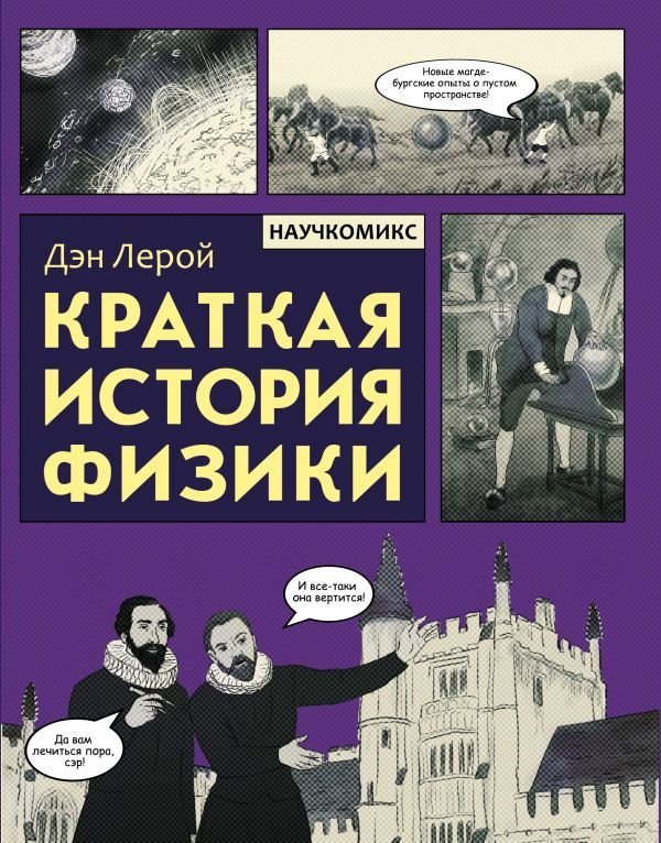 

АСТ. Краткая история физики (Лерой Дэн)