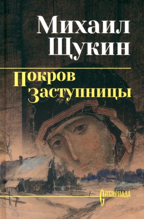 

Книга издательства Вече. Покров заступницы 9785448447358 (Щукин М.)