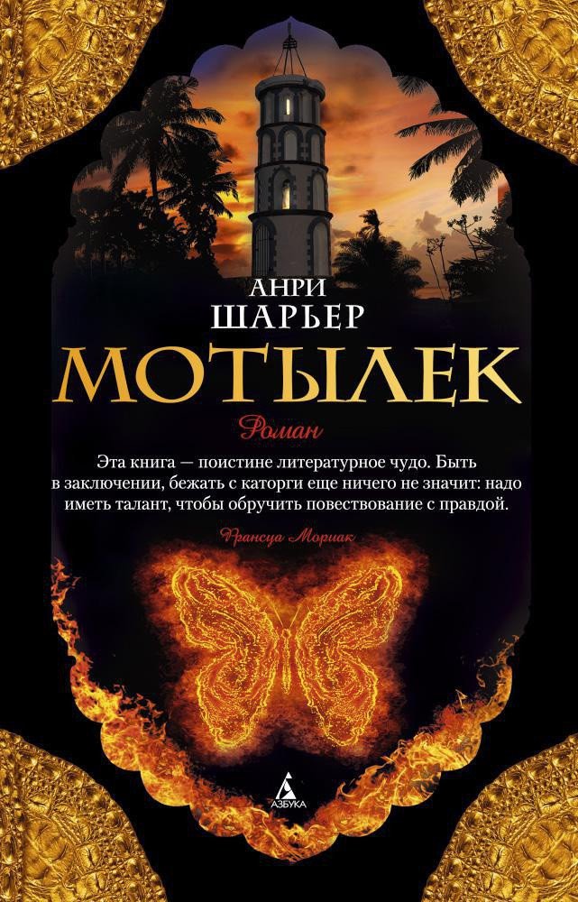 

Книга издательства Азбука. Мотылек (Шарьер А.)