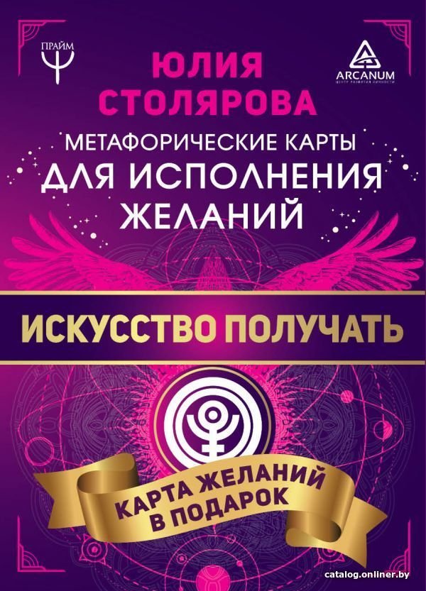 АСТ. Искусство получать. Метафорические карты исполнения желаний (Столярова Юлия Александровна)