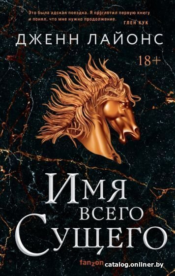 Книга издательства Эксмо. Имя всего сущего (Лайонс Дж.)