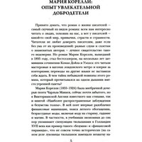 Книга издательства Рипол Классик. Скорбь Сатаны (Корелли Мария)