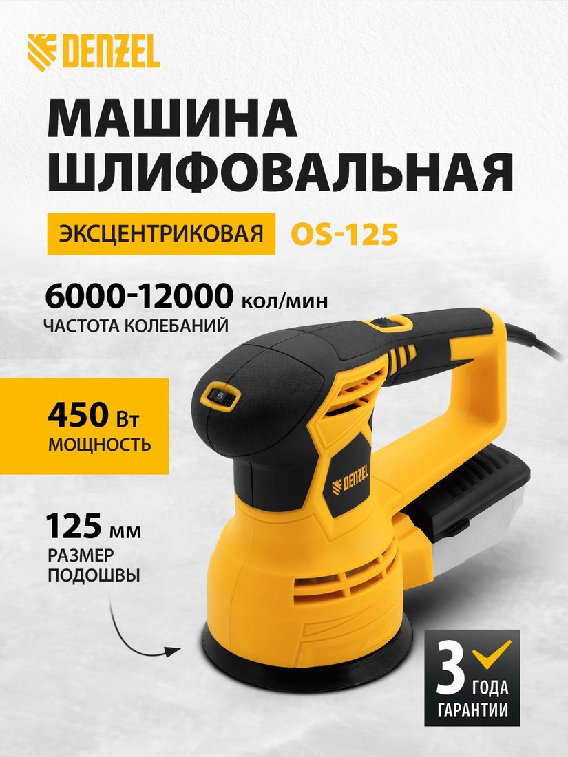 Эксцентриковая шлифмашина Denzel OS-125