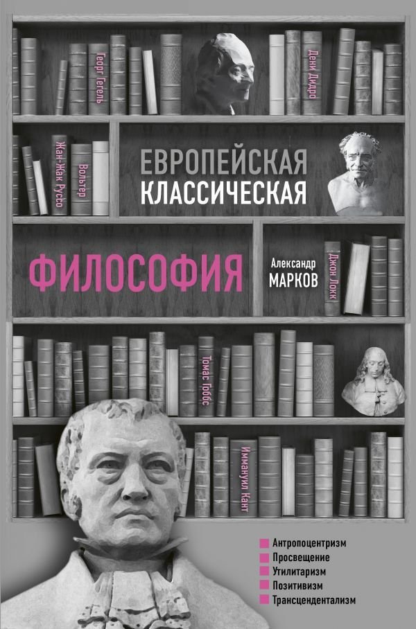 

АСТ. Европейская классическая философия (Марков Александр Викторович)