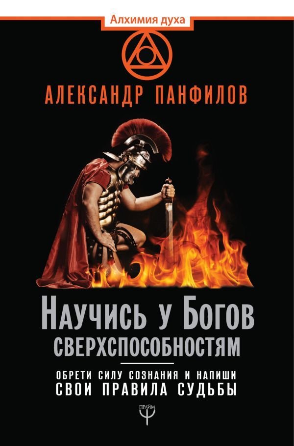

Книга издательства АСТ. Научись у Богов сверхспособностям. Обрети силу сознания и напиши свои правила судьбы (Панфилов Александр Владимирович)