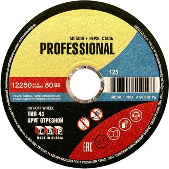 Отрезной диск LugaAbrasiv Professional 125х0.8x22.2 мм 4603347514580