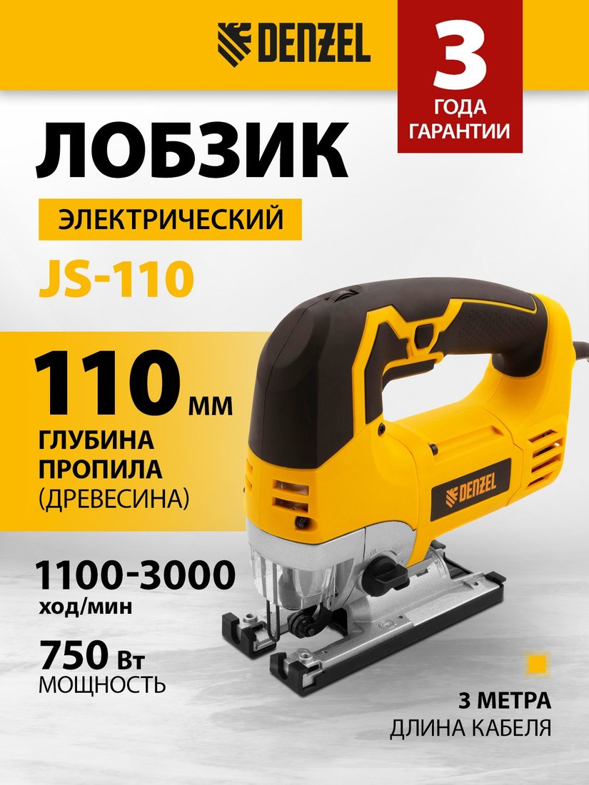 

Электролобзик Denzel JS-110