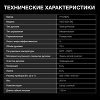 Электрический духовой шкаф Hyundai HEO 6234 BG