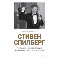 Книга издательства Эксмо. Стивен Спилберг. Человек, изменивший кинематограф. Биография (Хаскелл Молли)