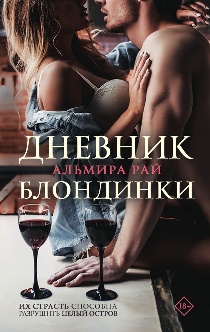 

Книга издательства Эксмо. Дневник блондинки (Рай Альмира)