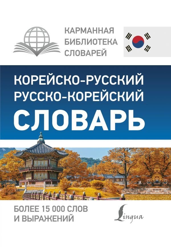 

АСТ. Корейско-русский русско-корейский словарь 9785171027629 (Чун Ин Сун/Касаткина Ирина Львовна/Красантович М.В.)