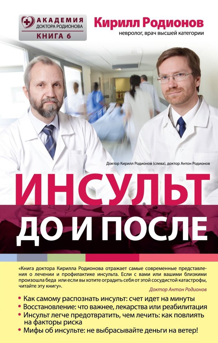 

Книга издательства Эксмо. Инсульт: до и после (Родионов Кирилл Владимирович)