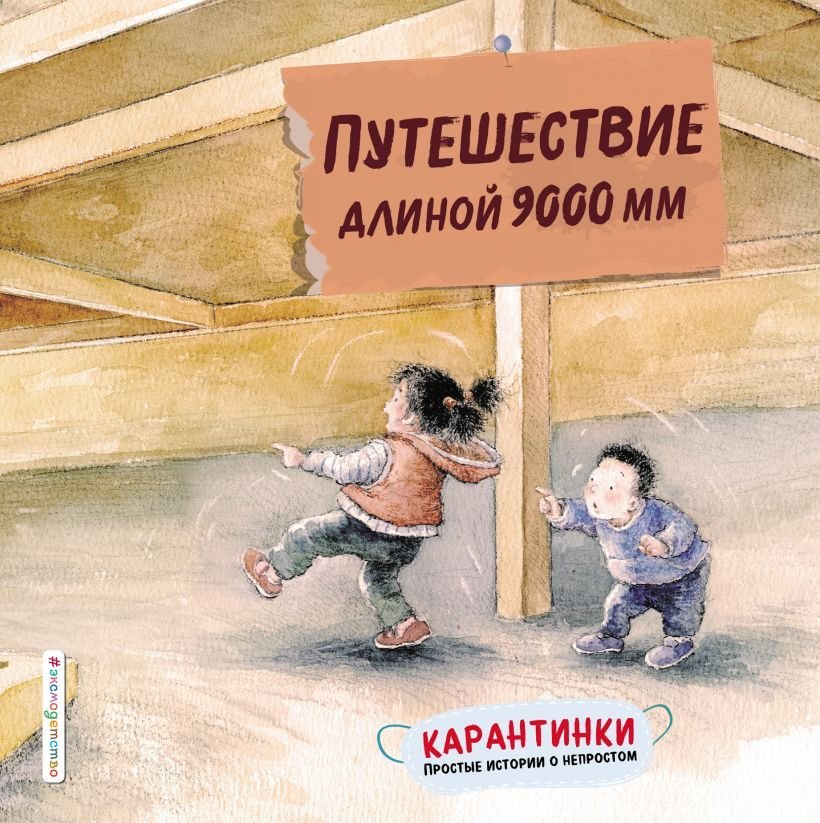 

Книга издательства Эксмо. Путешествие длиной 9000 мм (Чжан Сяолинь)