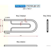 Полотенцесушитель Ростела Гусли ДУ-25 1