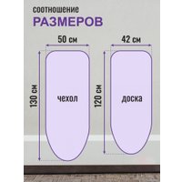 Чехол для гладильной доски Comfort Alumin Group 120x42 см (лен/сиреневый меланж)