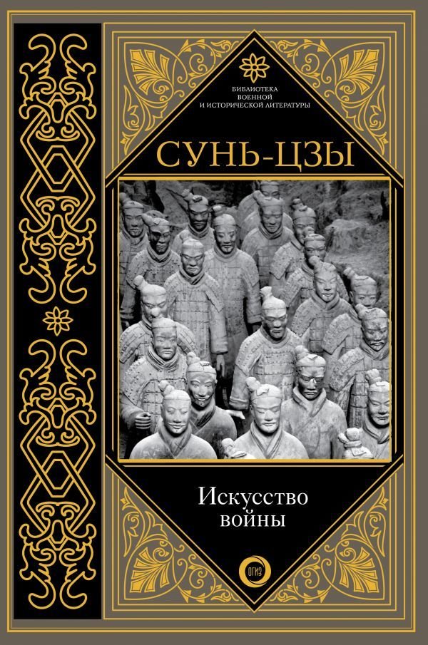 

АСТ. Искусство войны 9785171078270 (Сунь-Цзы)