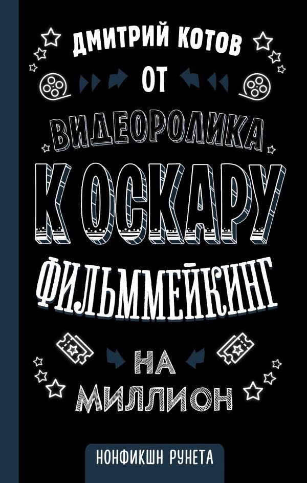 

Книга издательства АСТ. От видеоролика к Оскару. Фильммейкинг на миллион