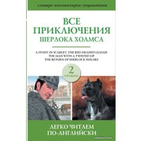  АСТ. Все приключения Шерлока Холмса. Сборник. Уровень 2 (Дойл Артур Конан)