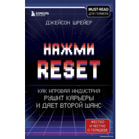 Книга издательства Бомбора. Нажми Reset. Как игровая индустрия рушит карьеры и дает второй шанс (Шрейер Джейсон)