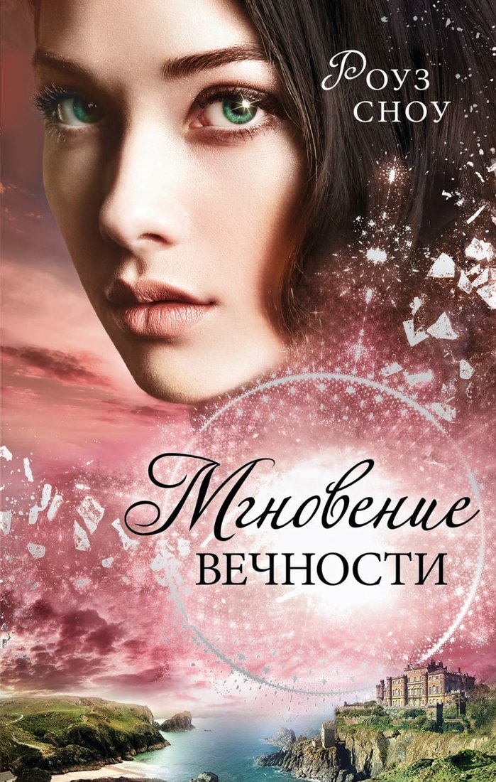 

Книга издательства Эксмо. Мгновение вечности (книга 1) (Сноу Роуз)