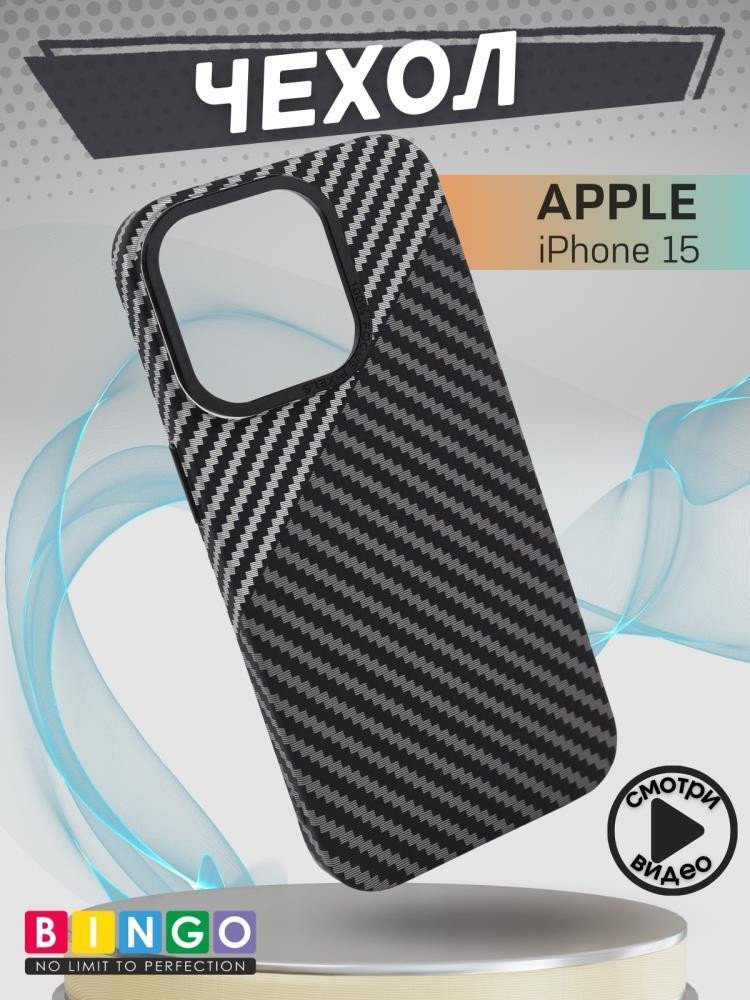 

Чехол для телефона Bingo Carbon для APPLE iPhone 15 (черный с серым)