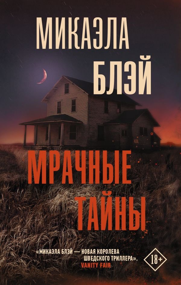 

Книга издательства АСТ. Мрачные тайны (Блэй М.)