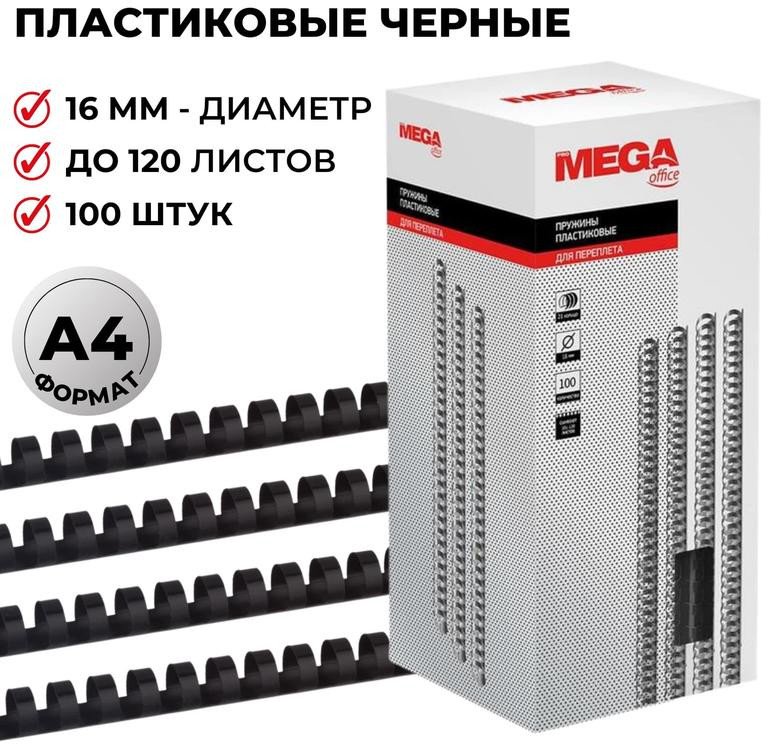 

Пластиковая пружина для переплета ProMega Office A4 16 мм 100 шт 255100 (черный)