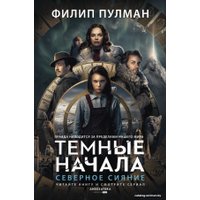 Книга издательства АСТ. Северное сияние (Пулман Филип)