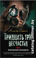Книга издательства Азбука. Тридцать три несчастья. Злоключения начинаются. Том 1 (Сникет Л.)