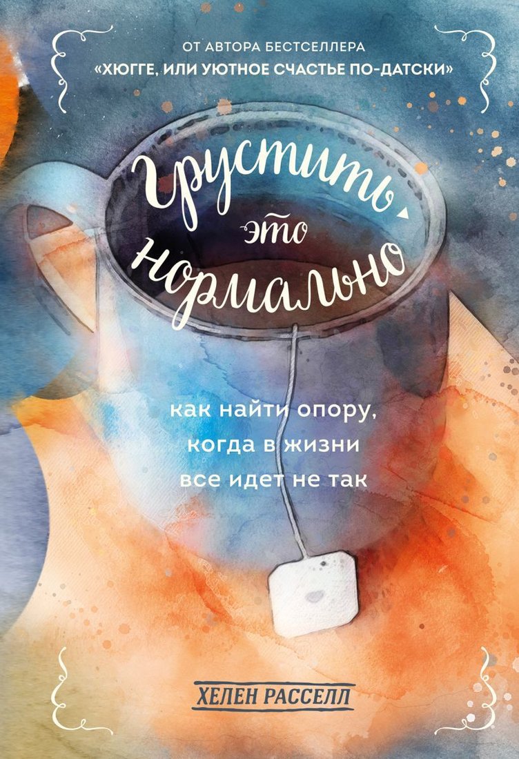 

Книга издательства Эксмо. Грустить — это нормально. Как найти опору, когда в жизни все идет не так (Расселл Хелен)