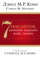 7 инсайтов, которые изменят вашу жизнь (Кови Дэвид М. Р./Мардикс Стефан М.)