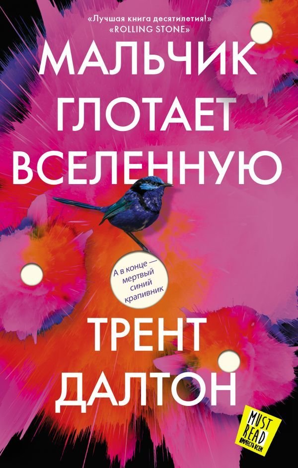 

Книга издательства АСТ. Мальчик глотает Вселенную (Далтон Трент)