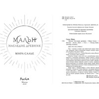 Книга издательства Freedom. Мальн. Наследие древних, твердая обложка (Салье Мира) в Могилеве